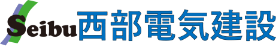 西部電気建設株式会社