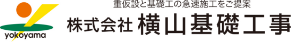 株式会社横山基礎工事