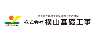 株式会社横山基礎工事