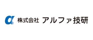 株式会社アルファ技研